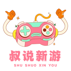 叔说新游
